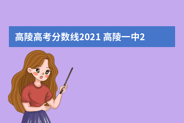 高陵高考分数线2021 高陵一中2022录取分数线